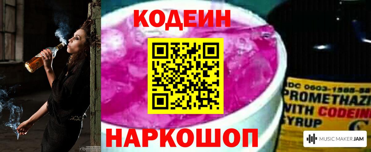 Кодеин Purple Drank Тавда